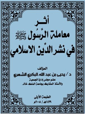 cover image of أثر معاملة الرسول صلى الله عليه وسلم في نشر الدين الإسلامي